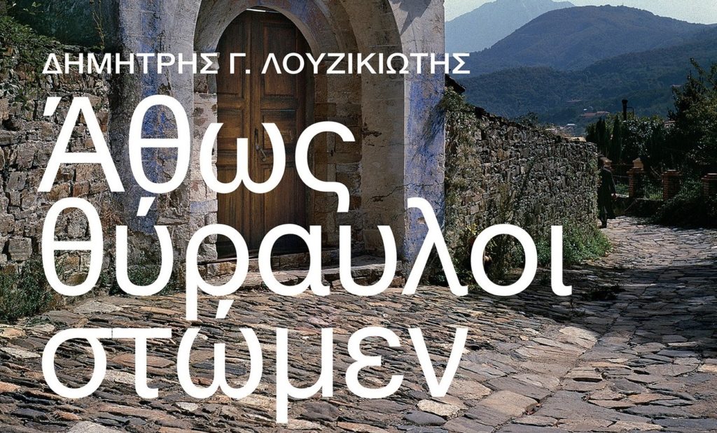 «Άθως Θύραυλοι Στώμεν»: Έκθεση φωτογραφίας του Δημήτρη Λουζικώτη στo Κέντρο Πολιτισμού Ιερισσού