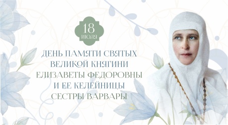 В Марфо-Мариинской обители Москвы состоится празднование в честь преподобномученицы великой княгини Елисаветы