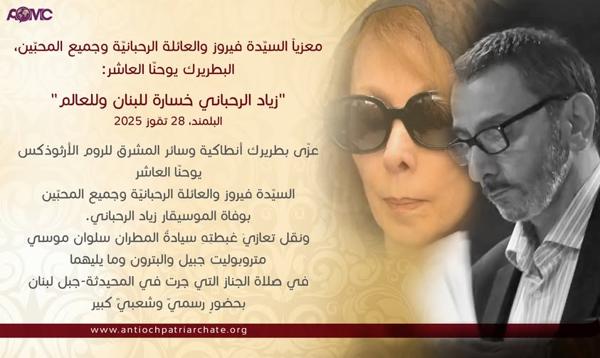 Patriarch John X Offers Condolences to Fairuz, the Rahbani Family, and Admirers Worldwide