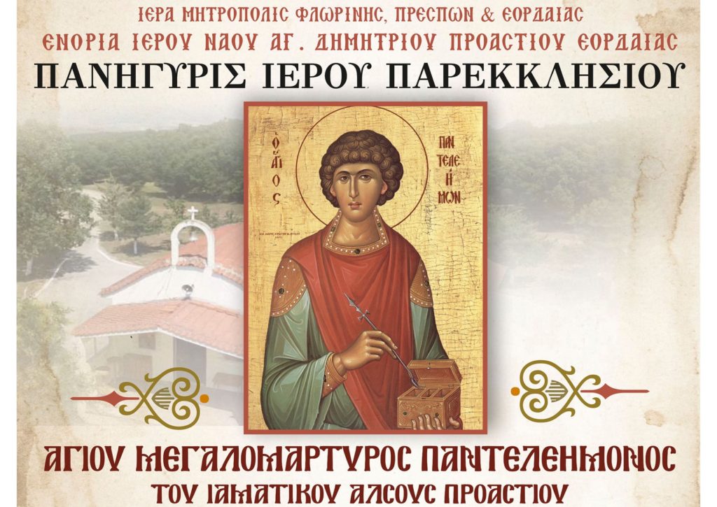 Πανηγυρίζει το εξωκκλήσι του Αγίου Παντελεήμονος Άλσους Προαστίου Εορδαίας