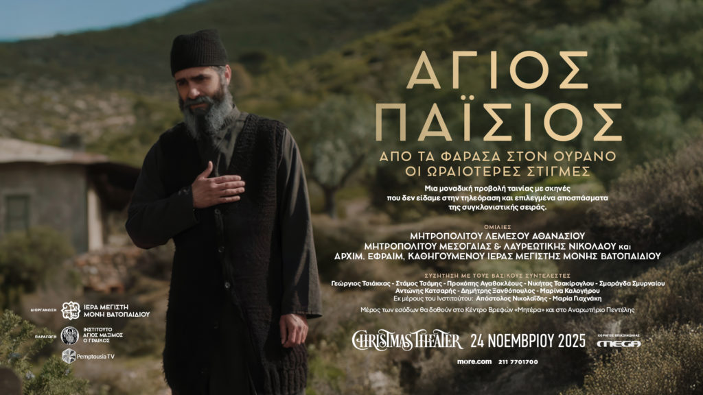 Ταινία για τον Άγιο Παΐσιο με φιλανθρωπικό σκοπό