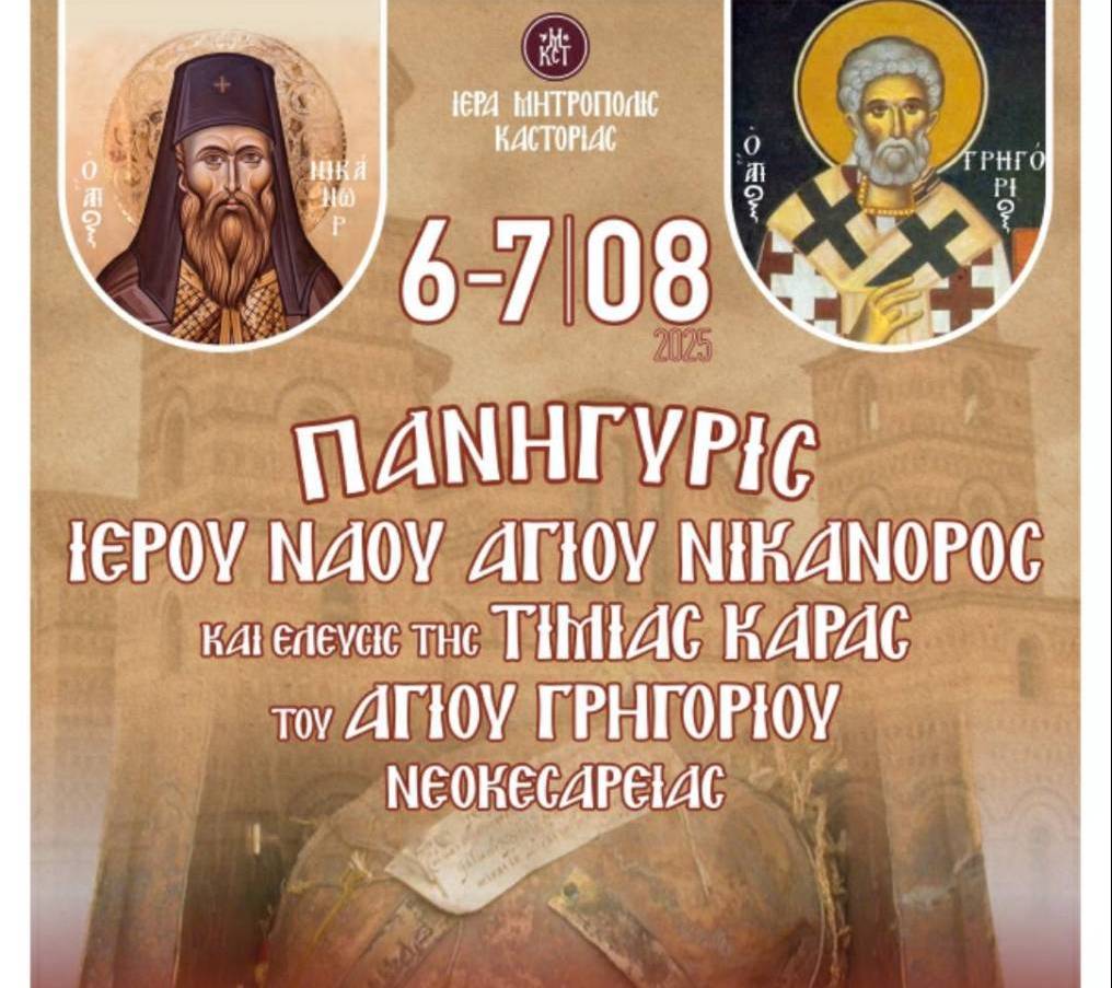 Η Καστοριά τιμά τον Όσιο Νικάνορα τον Θαυματουργό: Πρόγραμμα Ιεράς Πανηγύρεως – Υποδοχή Τιμίας Κάρας Αγίου Γρηγορίου Νεοκαισαρείας
