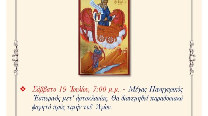 Πανηγυρίζει το Ιερό Παρεκκλήσιο του Προφήτη Ηλία στα Αμπελάκια Λάρισας