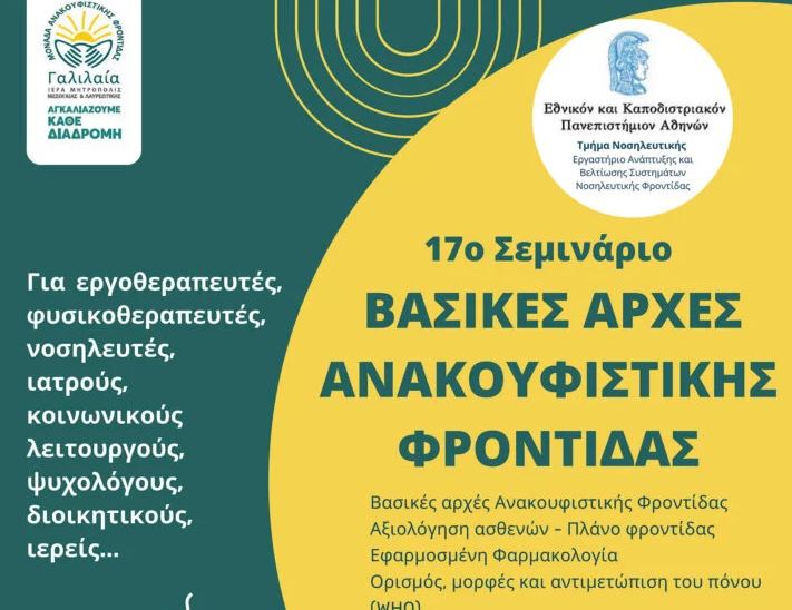 “ΓΑΛΙΛΑΙΑ”: Διαδικτυακό Σεμινάριο στις Βασικές Αρχές Ανακουφιστικής Φροντίδας