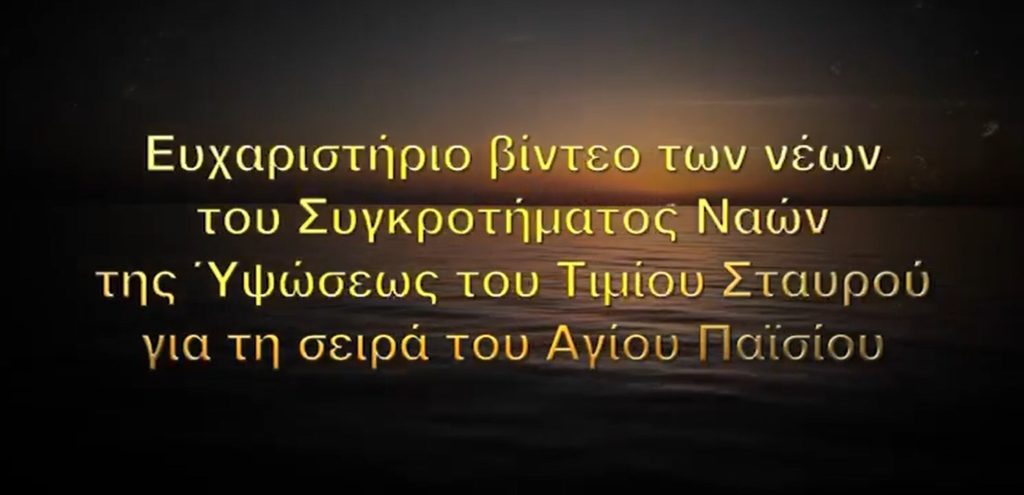 Γεωργιανοί εκφράζουν την ευγνωμοσύνη τους για τη σειρά “Άγιος Παΐσιος – Από τα Φάρασα στον Ουρανό” (ΒΙΝΤΕΟ)