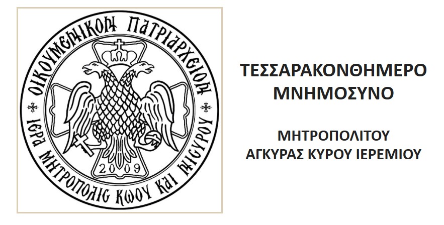 Τεσσαρακονθήμερο μνημόσυνο Μητροπολίτη Αγκύρας στην Κω