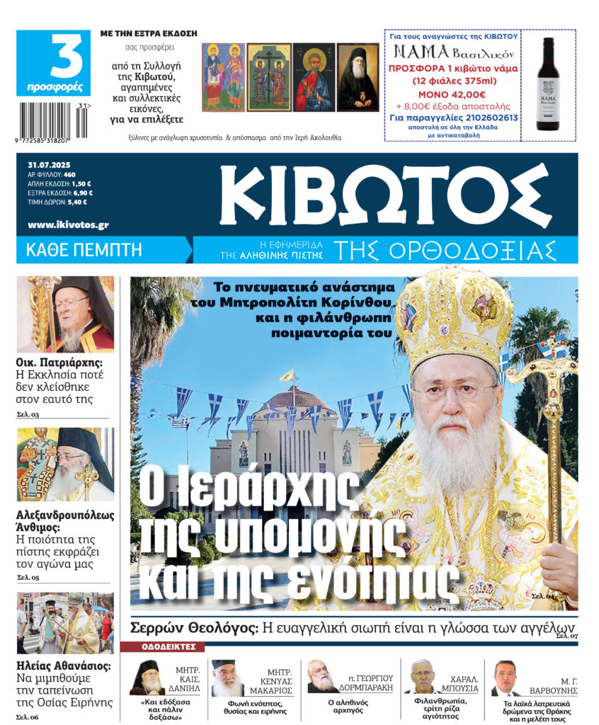 Την Πέμπτη, 31 Ιουλίου, κυκλοφορεί το νέο φύλλο της Εφημερίδας «Κιβωτός της Ορθοδοξίας»