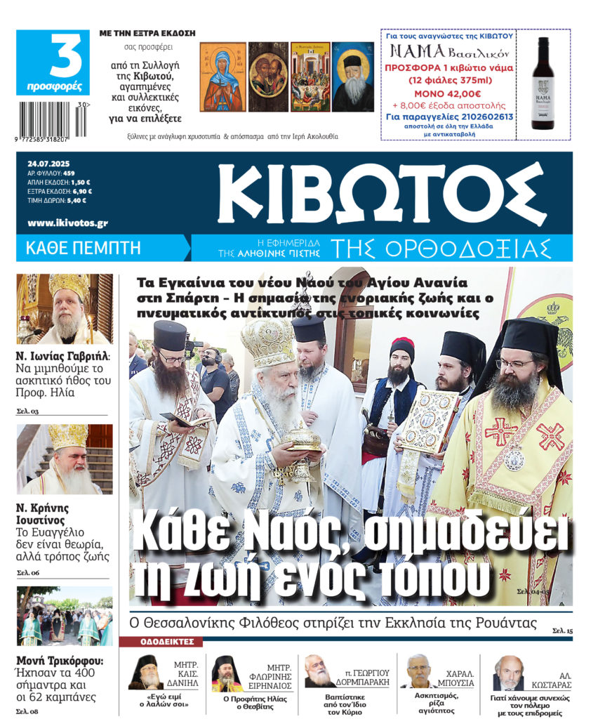 Στις 24 Ιουλίου κυκλοφορεί το νέο φύλλο της εφημερίδας «Κιβωτός της Ορθοδοξίας»