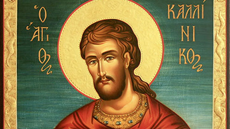 29 Ιουλίου: Εορτάζει ο Άγιος Καλλίνικος