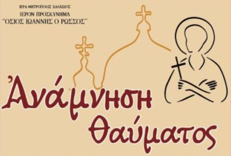 Πρόγραμμα ευχαριστήριας πανηγύρεως στο Ιερό Προσκύνημα του Οσίου Ιωάννου του Ρώσου στο Νέο Προκόπι