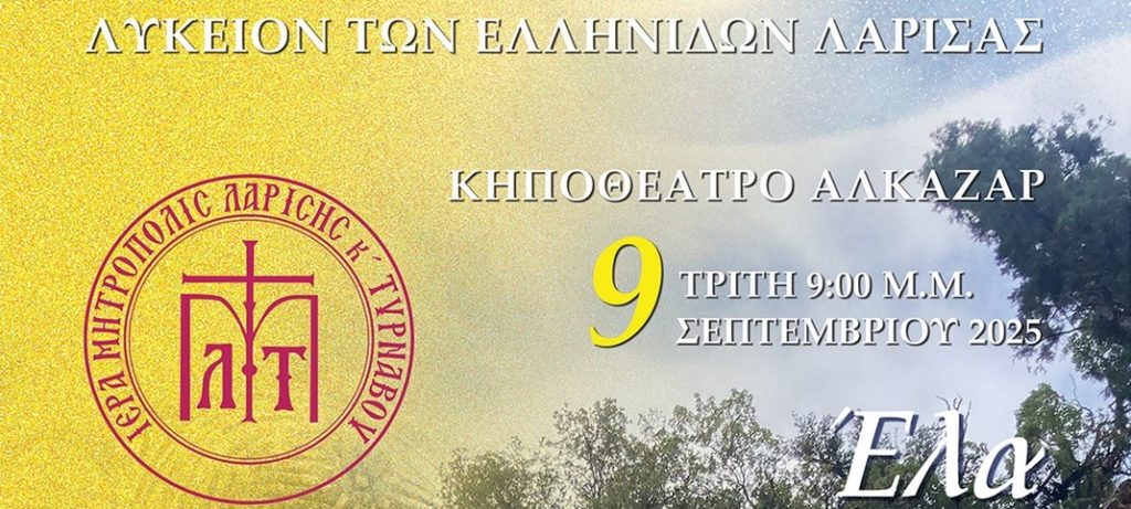 Θεματική παράσταση του Λυκείου Ελληνίδων Λαρίσης: «Έλα Παναγιά μου σώσε, νουν και λογισμόν μου δώσε»