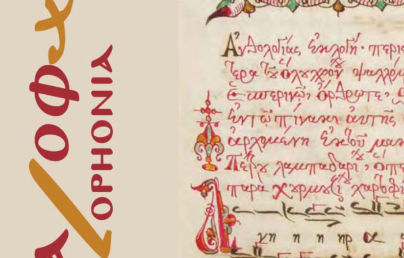 Βυζαντινο-μουσικολογικό περιοδικό «Καλοφωνία»