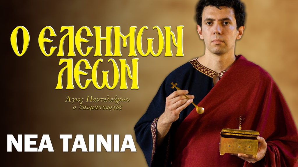 «Ο Ελεήμων Λέων»: Η νέα ταινία για τον Άγιο Παντελεήμονα στο διαδίκτυο (ΒΙΝΤΕΟ)