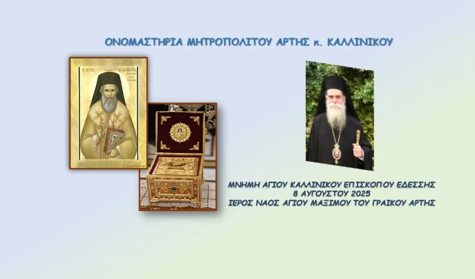 Πρόγραμμα ονομαστηρίων Μητροπολίτη Άρτης Καλλινίκου