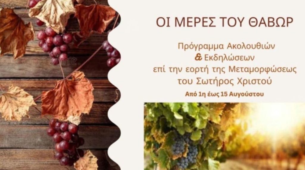 Πανηγυρίζει ο Ιερός Ναός Μεταμορφώσεως Σωτήρος Μοσχάτου – Ακολουθίες και εκδηλώσεις από 1η έως 15 Αυγούστου