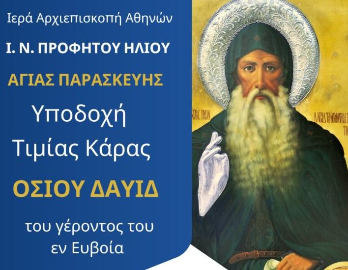 Υποδοχή Τιμίας Κάρας Οσίου Δαυίδ του Γέροντος του εν Ευβοία στον Ι.Ν. Προφήτου Ηλιού Αγίας Παρασκευής Αττικής