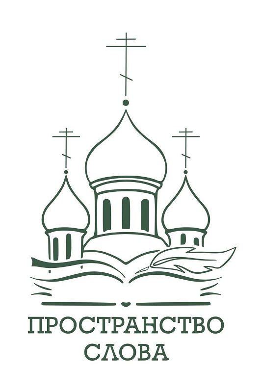 При участии Издательского Совета в парке искусств «Музеон» в Москве пройдет молодежный фестиваль книжной культуры «Пространство Слова»