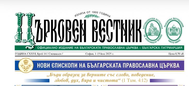 Излезе от печат брой 14 на официоза на БПЦ-БП “Църковен вестник”