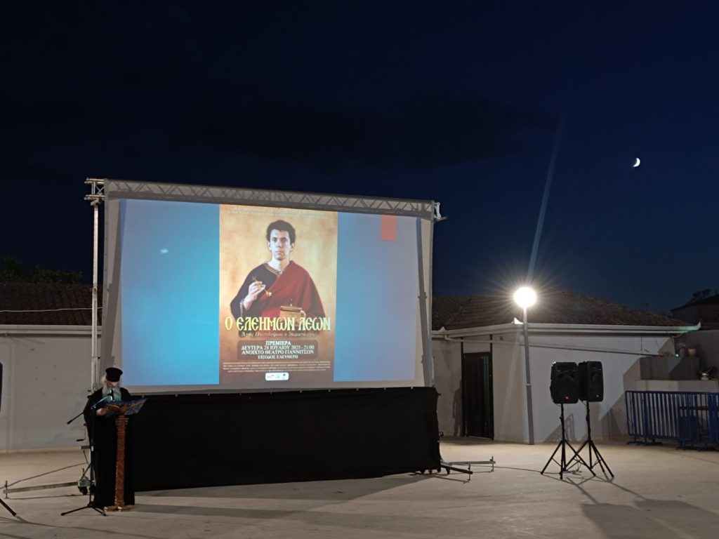 «Ο Ελεήμων Λέων»: Πρώτη προβολή της ταινίας για τον Άγιο Παντελεήμονα στα Γιαννιτσά