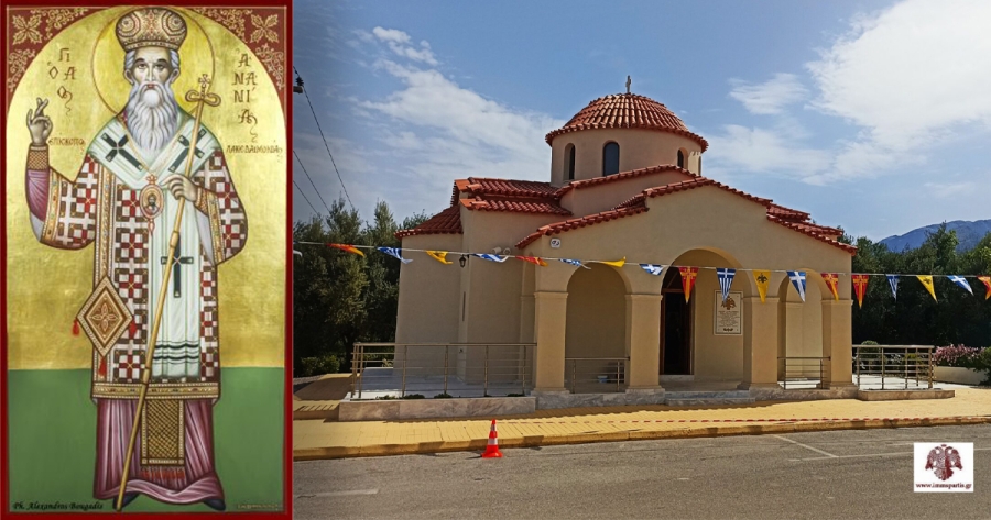 Το Σάββατο 19 Ιουλίου τα εγκαίνια του Ι.Ν. Αγίου Ανανίου στη Σπάρτη