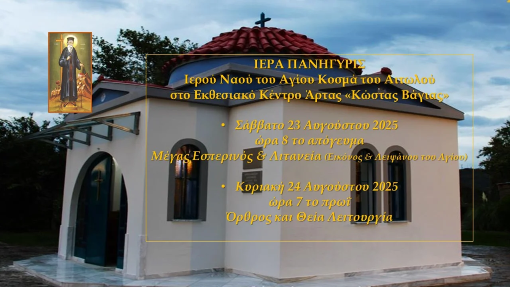 Πρόγραμμα πανηγύρεως Αγίου Κοσμά του Αιτωλού στην Άρτα