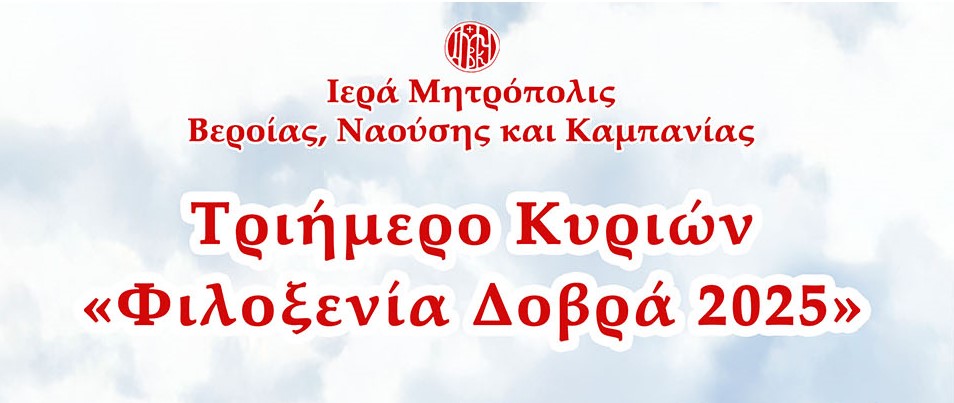 Συνεχίζονται οι εγγραφές για το τριήμερο κυριών της Μητροπόλεως Βεροίας (5, 6 και 7 Σεπτεμβρίου)