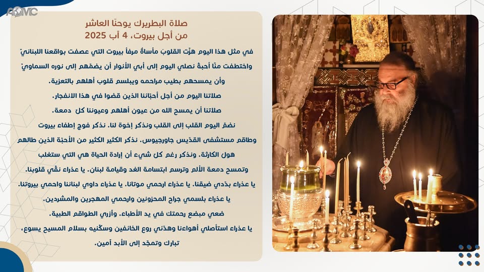 صلاة البطريرك يوحنّا العاشر