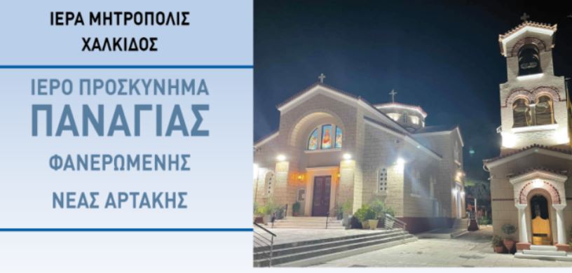 Πρόγραμμα πανηγύρεως Ιερού Προσκυνήματος Παναγίας Φανερωμένης Νέας Αρτάκης