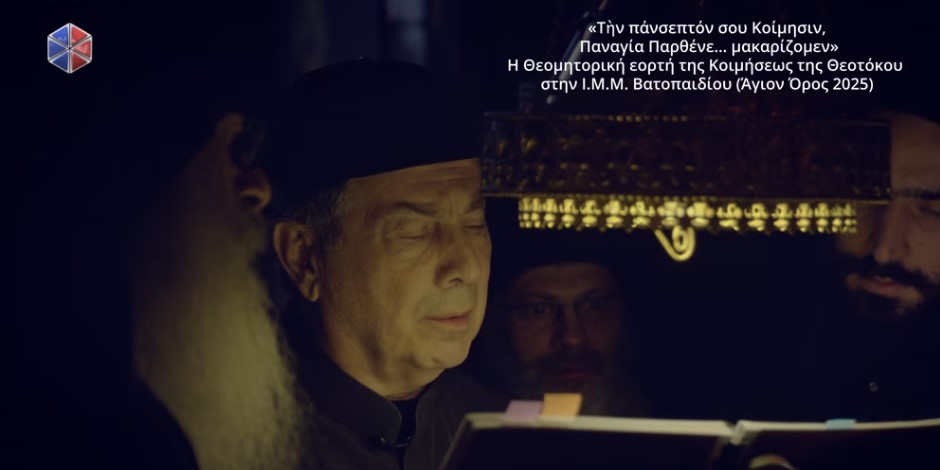 Η Θεομητορική εορτή της Κοιμήσεως της Θεοτόκου στην Ι.Μ.Μ. Βατοπαιδίου (ΒΙΝΤΕΟ)