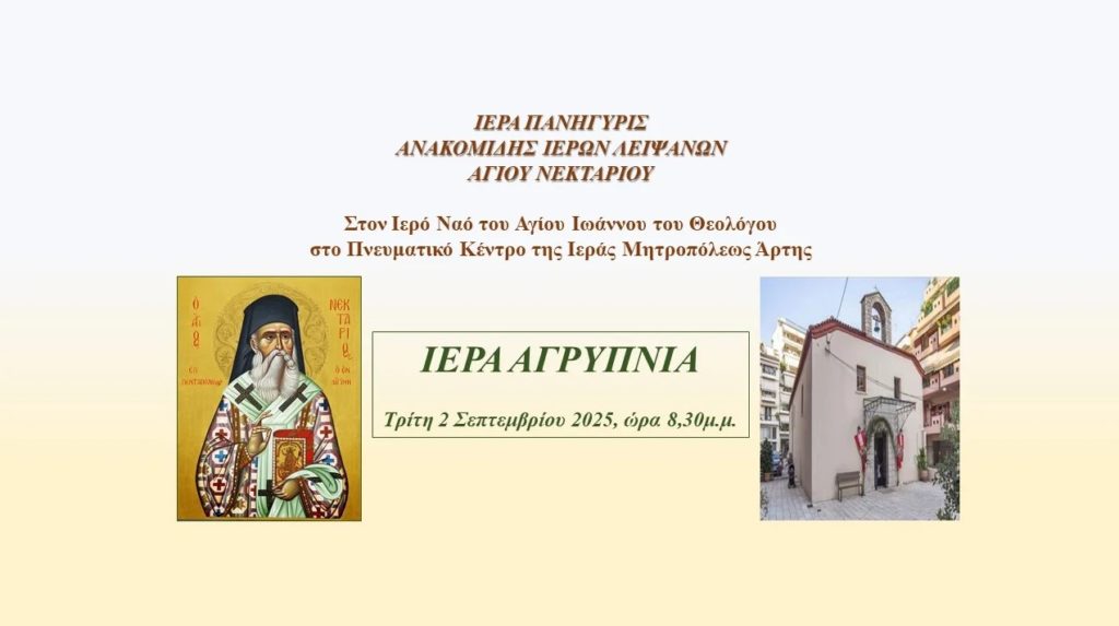 Ιερά Πανήγυρις Ανακομιδής Ιερών Λειψάνων Αγίου Νεκταρίου στην Άρτα