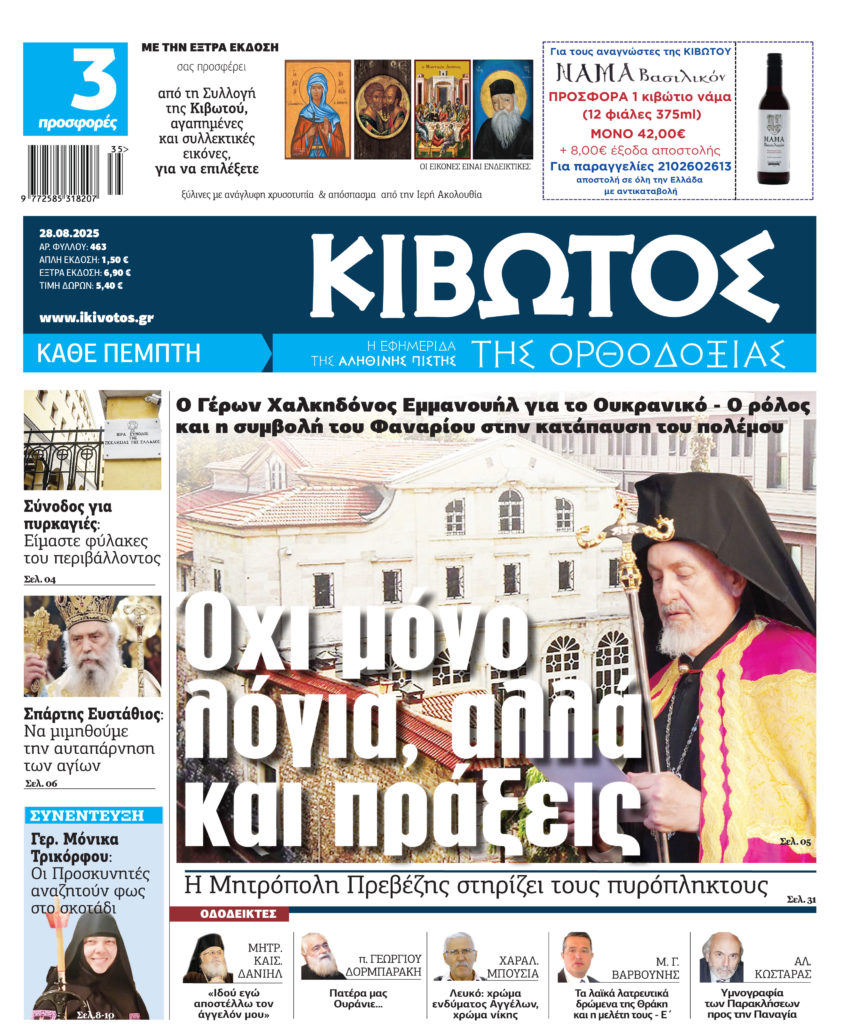 Την Πέμπτη, 28 Αυγούστου, κυκλοφορεί το νέο φύλλο της Εφημερίδας «Κιβωτός της Ορθοδοξίας»