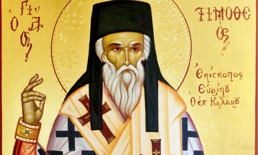 16 Αυγούστου: Εορτάζει ο Άγιος Τιμόθεος Επίσκοπος Ευρίπου