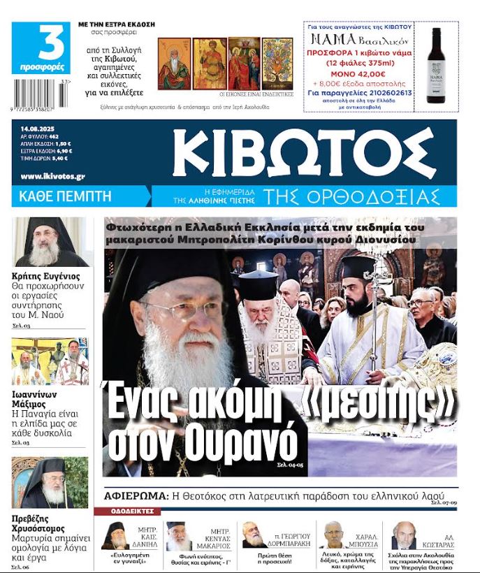 Την Πέμπτη, 14 Αυγούστου, κυκλοφορεί το νέο φύλλο της Εφημερίδας «Κιβωτός της Ορθοδοξίας»
