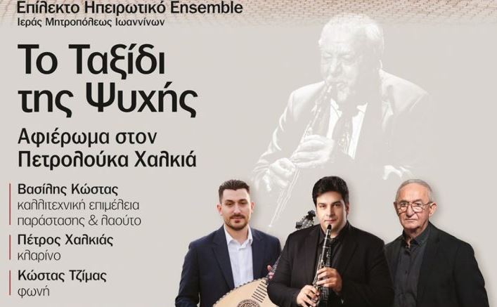 “Το Ταξίδι της Ψυχής” – Αφιέρωμα στον Πετρολούκα Χαλκιά στις 13 Αυγούστου στην Ιερά Μονή Βελλάς