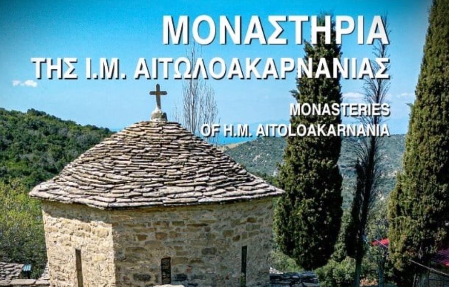 «Μοναστήρια της Ι. Μ. Αιτωλοακαρνανίας»: Ολοκληρώθηκε η διανομή του Προσκυνηματικού Οδηγού των Ιερών Μονών