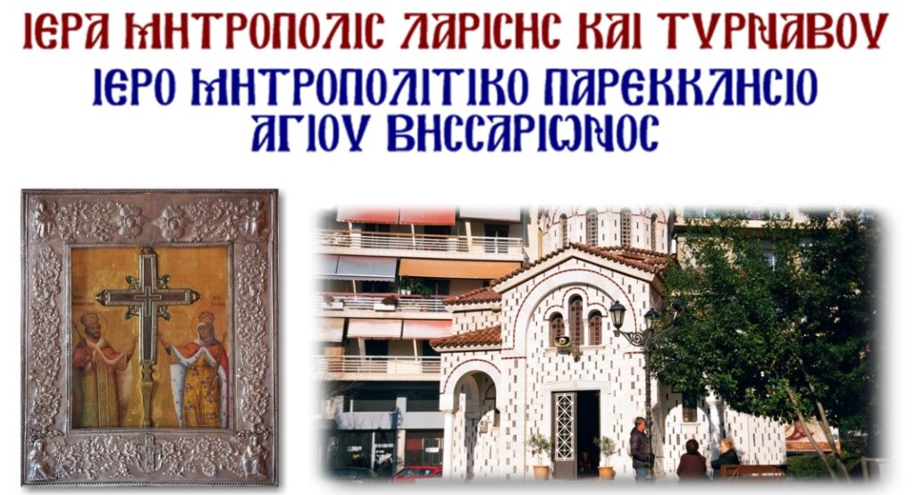 Παρακλήσεις του Τιμίου Σταυρού στον Άγιο Βησσαρίωνα Λαρίσης