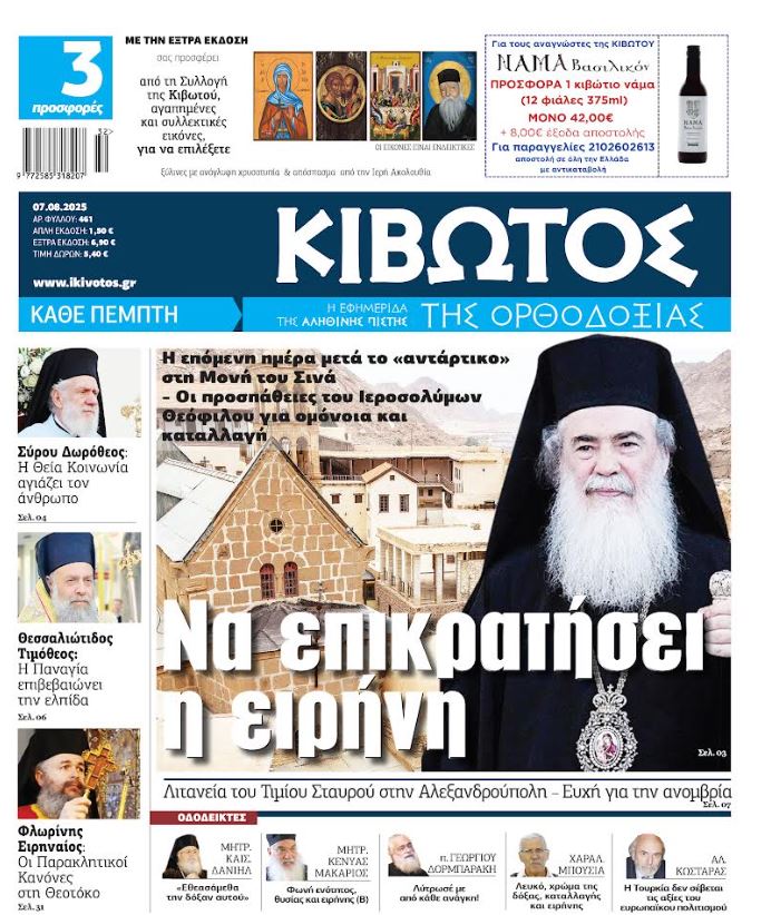 Την Πέμπτη, 07 Αυγούστου, κυκλοφορεί το νέο φύλλο της Εφημερίδας «Κιβωτός της Ορθοδοξίας»