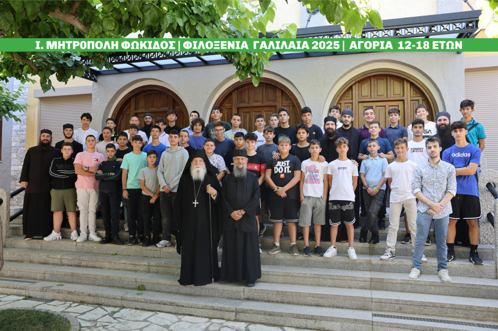 Η Μητρόπολη Φωκίδος φιλοξένησε παιδιά Δημοτικού, Γυμνασίου και Λυκείου