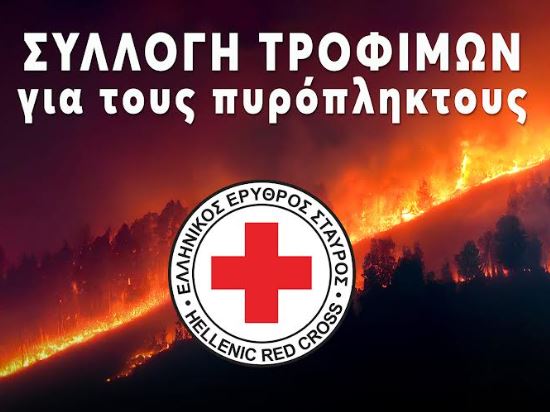 Ο Ελληνικός Ερυθρός Σταυρός απευθύνει κάλεσμα για συγκέντρωση τροφίμων προς ενίσχυση των πυρόπληκτων της χώρας