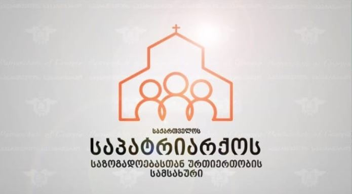 საპატრიარქოს საზოგადოებასთან ურთიერთობის სამსახურის მიერ შეიქმნა მრავალფუნქციური Android და Ios აპლიკაციები