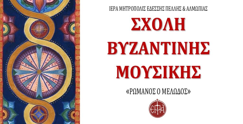 Έναρξη εγγραφών στη Σχολή Βυζαντινής Μουσικής της Μητροπόλεως Εδέσσης