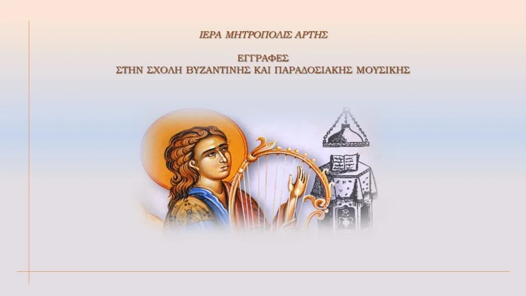 Ξεκινούν τα μαθήματα Βυζαντινής και Παραδοσιακής Μουσικής και Εκκλησιαστικού Τυπικού στην Ι.Μ. Άρτης