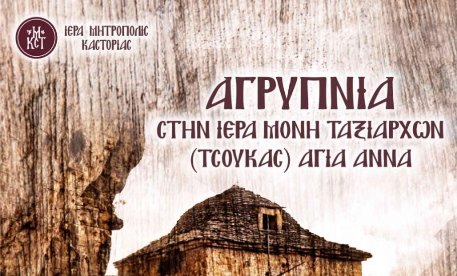 Aγρυπνία στην Ιερά Μονή Ταξιαρχών (Τσούκας) Αγία Άννα