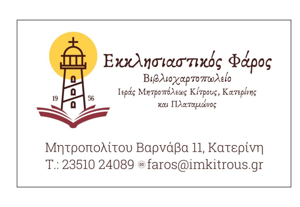 Έναρξη λειτουργίας βιβλιοπωλείου Μητροπόλεως Κίτρους