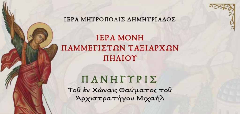 Το εν Χώναις Θαύμα του Αρχιστρατήγου Μιχαήλ θα εορτάσει η Ι.Μ. Παμμεγίστων Ταξιαρχών Πηλίου
