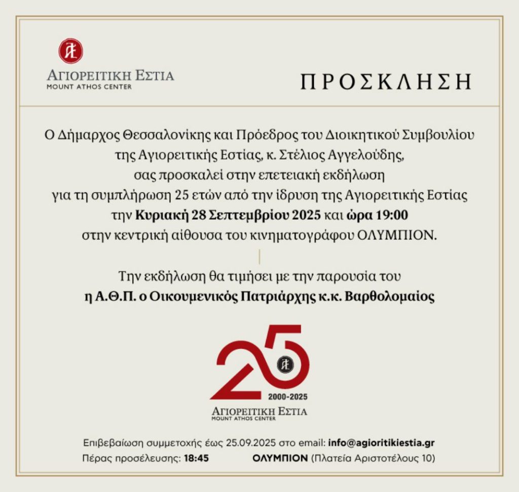 Επετειακή εκδήλωση για τα 25 χρόνια της Αγιορειτικής Εστίας
