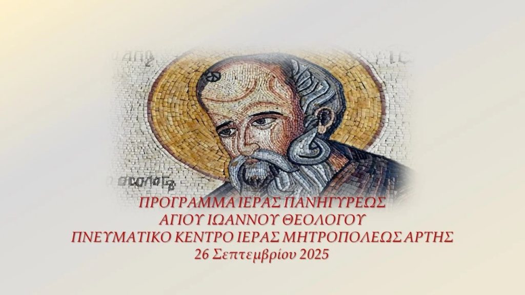 Πρόγραμμα Ιεράς Πανηγύρεως Αγίου Ιωάννου Θεολόγου στην Άρτα
