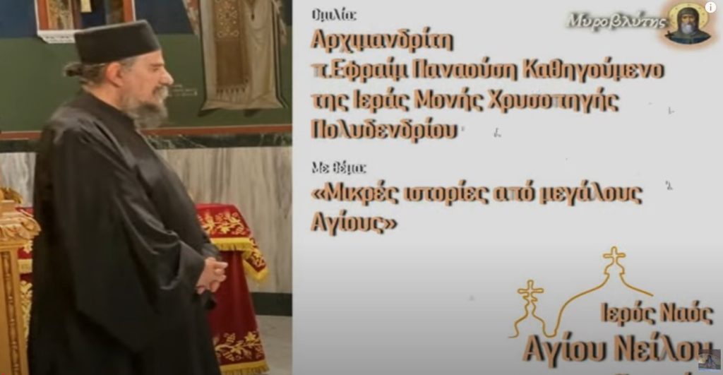 Αρχιμ. Εφραίμ Παναούσης “Μικρές εμπειρίες από μεγάλους Αγίους” ομιλία στον Ι.Ν. Αγίου Νείλου Πειραιώς