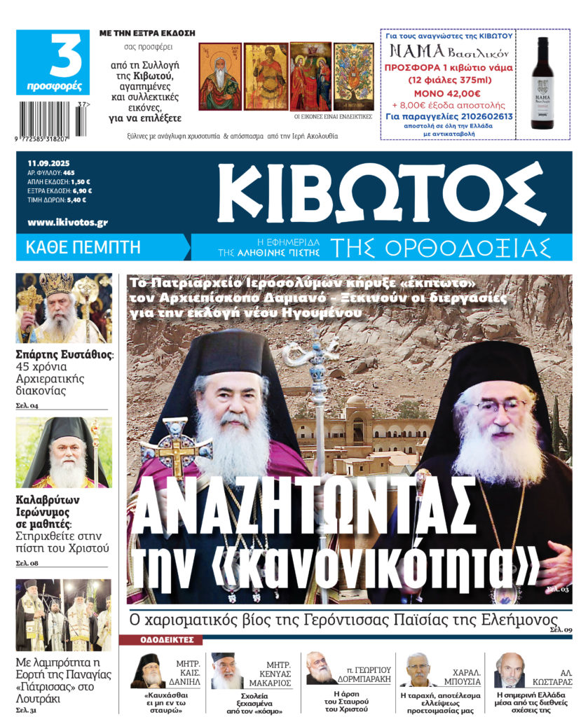 Την Πέμπτη, 11 Σεπτεμβρίου, κυκλοφορεί το νέο φύλλο της Εφημερίδας «Κιβωτός της Ορθοδοξίας»