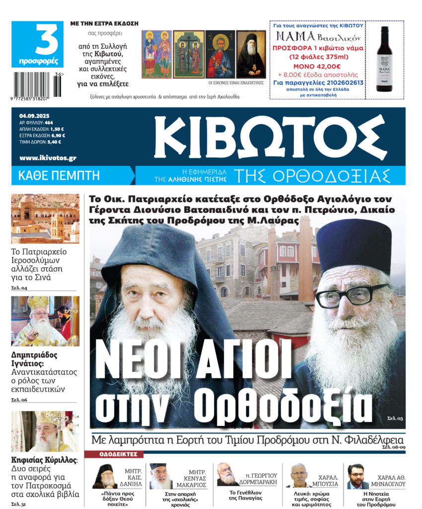 Την Πέμπτη, 4 Σεπτεμβρίου, κυκλοφορεί το νέο φύλλο της Εφημερίδας «Κιβωτός της Ορθοδοξίας»